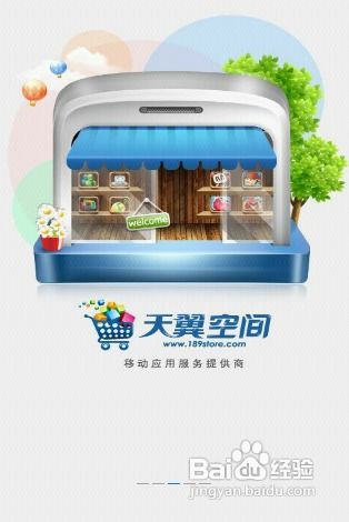 天翼空间应用评测 一站式软件开发与销售平台解析